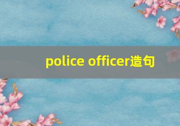 police officer造句